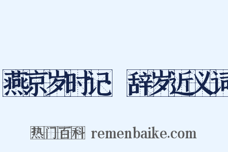 燕京岁时记·辞岁近义词是什么意思的图片